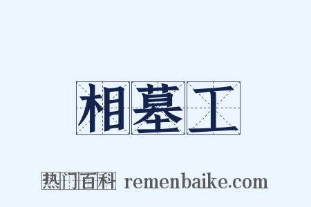 相墓工是什么意思的图片